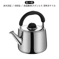 やかんステンレスケトルih大容量2L3L4L5L6L2リットルやかん広口ステンレス笛吹笛吹きケトル使いやすい錆