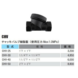 チャッキバルブ樹脂製（使用圧力Max:1.0MPa）CHV-40 1.1/2"F × 1.1/2"F