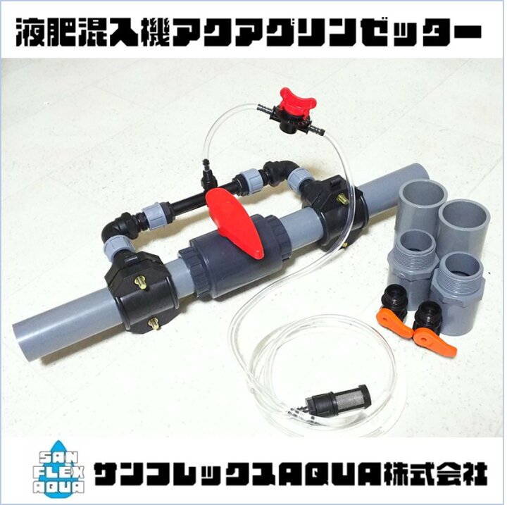 楽天市場】サンフレックスAQUA液肥混入器アクアグリンゼッターAQ50-VS 