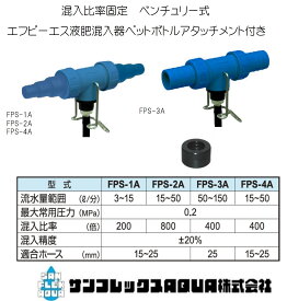 即納可能FPS液肥混入器　エフピーエス　ペットボトルアタッチメント付き　サンフレックスAQUA