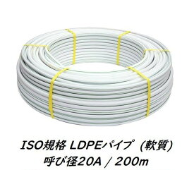 ISO白ポリエチレンパイプ (LD軟質) 20mm / 200m