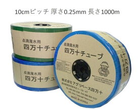 点滴 灌水 チュ−ブ 　四万十チューブ 　10cmピッチ　厚さ0.25mm　長さ1000m-1巻