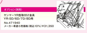 �ێR���쏊�@�X�N�~�m����t���i�����}�[YR�^��t������@YR-5D/6D/7D/8D�p�@No.471940