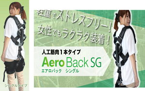 アシストスーツ AeroBack シングル 農作業