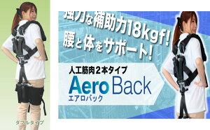 アシストスーツ AeroBack ダブル 農作業