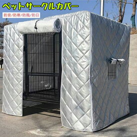 送料無料 ペットサークルカバー ケージカバー 犬猫用 防音/防寒/防風/防日 ケージカバー 取り付け簡単 折りたたみ 収納便利 ペット用品 冬寒さ対策 防寒保温 洗える