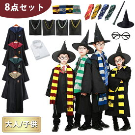 【 1~8点セット 送料無料】2024 クリスマス ハリーポッター風 ハロウィン コスプレ衣装 ローブ 大人用 子供用 男女兼用 cosplay変装 マント コスチューム 演出服 文化祭 学園祭 余興 イベント