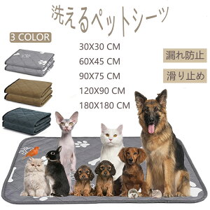 洗えるペットシーツ おしっこパッド 繰り返し使える ペットマット 介護シーツ 小型〜大型犬 猫 小動物用 四重構造 超吸収 速乾 漏れ防止 滑り止め 洗濯機で丸洗い 四季通用