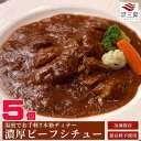 【送料無料】ビーフシチュー お取り寄せ 5個 オードブル ディナーセット 高級 人気 プレミアム バースデー 誕生日 ディナー セット グルメ 美味しい ビーフ シチュー 牛肉 パーティー料理 お取り寄せグルメ お惣菜 ごはん お肉 お祝い 団らん キャンプ　お中元　御中元