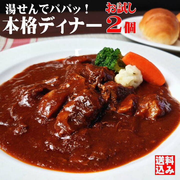 楽天市場 お試しセット ビーフシチュー 2個 ディナー セット オードブル グルメ 美味しい おためし 肉 牛肉 お肉 誕生日 パーティー料理 冷凍 お取り寄せグルメ ギフト プレゼント グルメ煮込み専科 三昇 楽天市場 お試しセット ビーフシチュー 2個 ディナー セット オードブル グルメ 美味しい おためし 肉 牛肉 お肉 誕生日 パーティー料理 冷凍 お取り寄せグルメ ギフト プレゼント グルメ煮込み専科 三昇