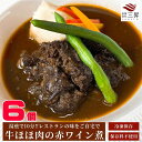 お取り寄せ　牛ほほ赤ワイン煮　6個 送料無料 贈り物 ギフト ディナーセット 高級 柔らか プレミアム バースデー 誕生日 ディナー セット お取り寄せ パーティー料理 誕生日 お惣菜 ごはん お肉　 団らん お中元　御中元　クリスマス