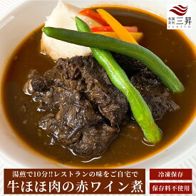 牛ほほ肉の赤ワイン煮 ディナー フレンチ グルメ お取り寄せ ディナー セット 高級プレミアム 冷凍 ギフト プレゼント 美味しい 晩ご飯 牛肉 肉料理 煮込み料理　お祝い　キャンプ　アウトドア 母の日