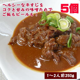 牛すじ味噌煮込み 5個 お取り寄せ おつまみ 肴 惣菜 コラーゲン 家飲み おかず 牛筋 牛すじ煮込み ごはん 副菜 居酒屋 お酒の友 団らん 牛肉