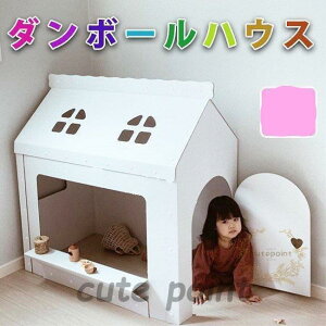 ダンボールオンリーハウス白|段ボール おもちゃ 子供用 キッズ 子供用テント 組み立て式 こども クリスマス 誕生日プレゼント 男の子 女の子 2歳 3歳 収納簡単
