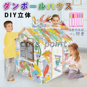 ダンボールハウス 白 段ボールハウス ダンボール 絵書き おもちゃ 子供用 キッズ 子供用テント 組み立て式 こども 誕生日プレゼント 男の子 女の子 3歳 収納簡単