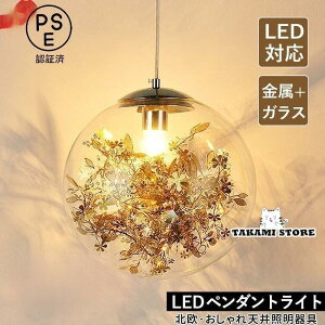 ペンダントライト ガラス 北欧 おしゃれ 丸型 LED電球対応 造花 花を飾る 和風 天井照明器具 吹き抜け ダイニング キッチン リビング 玄関 吊り下げ照明