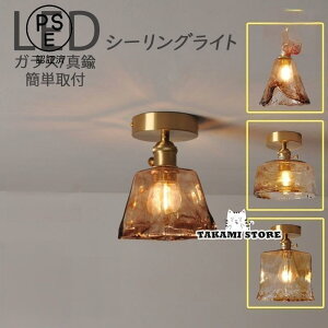 シーリングライト ガラス 真鍮 おしゃれ 北欧 ステンドグラス LED対応 天井照明器具 寝室 和室 洋室 玄関 廊下 ダイニング リビング 簡単取付