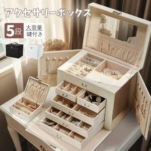 ジュエス アクセサス おしゃれ 収納ケース 大容量 5段 宝石箱 鍵付き ミラー付き 仕切り 引き出し 持ち手 持ち運び 小物入れ 指輪