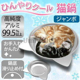猫鍋 多頭飼い アルミ ひんやり 冷感 夏用 暑さ対策 猫ベッド ねこ鍋 クール ベッド たらい 猫 ジャンボサイズ