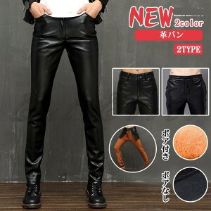 革パン スキニーパンツ メンズ 裏起毛 裏ボア付き レザー カジュアルパンツ 防風防寒 厚手 長ズボン あったか 防水 ボトムス おしゃれ