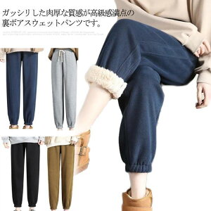 スウェットパンツ 裏ボア 裏起毛 レディース 防寒パンツ ジョガーパンツ ゆったり 秋 冬 極暖 パンツ 厚手 ゴムウエスト カジュアル