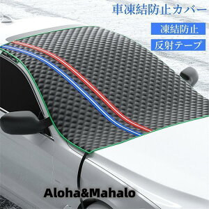 フロントガラスカバー 車用凍結防止シート 厚手 綿入り フロントガラスシート 反射警告テープ付き サンシェード 日よけ 防雪 霜よけ 結晶