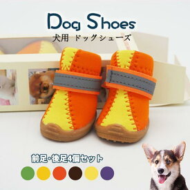 犬 靴 ペット用 防水シューズ ドッグウェア スニーカー 肉球保護 滑り防止 着脱やすい 脱げない 4ピース お散歩 雨の日 外出