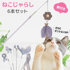 猫のおもちゃ　猫じゃらし 6本セット ねこじゃらし 猫 おもちゃ 猫用 おもちゃ 猫用品 猫 ねこ ネコ キャットトイ ペット ペットグッズ