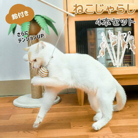 猫のおもちゃ 猫じゃらし 4本セット ねこじゃらし 猫 おもちゃ 猫用 おもちゃ 猫用品 猫 ねこ ネコ キャットトイ ペット ペットグッズ