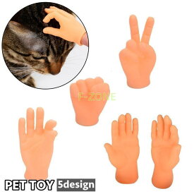 猫用おもちゃ ペット用おもちゃ ねこ ネコ ペット用品 ペットトイ 単品 玩具 ラバートイ 指 フィンガー 手 ハンド スキンシップ ストレス解消