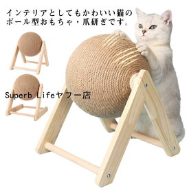 猫 爪とぎ 爪研ぎ ボール型 爪とぎボール 麻ひも 猫 ボール 爪とぎ ねこ かわいい 可愛い 猫 ネコ おもちゃ ストレス解消 運動不足解消 ペット