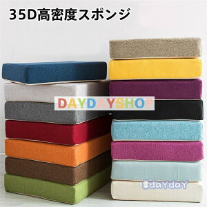 35D高密度スポンジパッド 極厚 分解洗濯できます ソファークッション フロアクッション 亜麻 正方形 四角 滑り止め ラウンドクッション シートクッション 畳