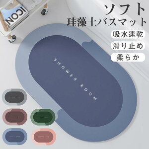 バスマット 珪藻土マット ソフト やわらか 大判 速乾 吸水 足拭き 洗える 滑り止め お風呂マット 水切り マット キッチン 浴室 北欧 おしゃれ