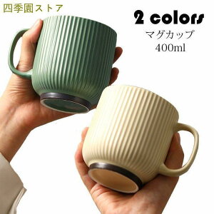 マグカップ 北欧 おしゃれ コーヒーカップ 陶器 ハンドメイド ティーカップ 大容量 コップ カフェマグ キッチン雑貨 食洗機/電子レンジ/オーブン対応 400ml 2色