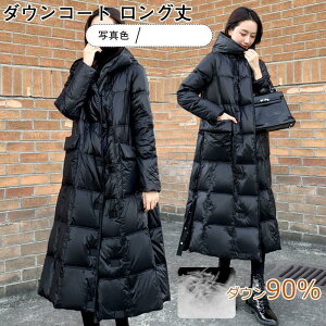ダウンコート レディース アウター ロング丈 ダウン90% トップス カジュアル フード付き ゆったり あったか 冬用 きれいめ おしゃれ