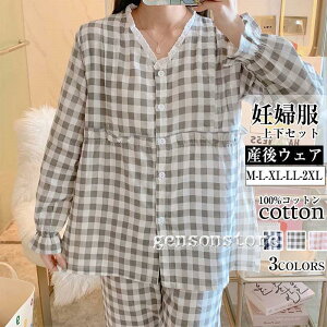 授乳パジャマ マタニティ 春夏 前開き トップス 授乳口付き ウエストアジャスター ロングパンツ 上下 2点セット チェック柄 綿 ダブルガーゼ 長袖 産前 産後