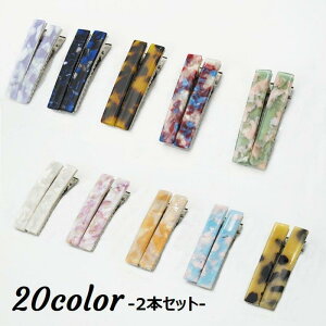 ヘアクリップ 同色2本セット 髪留め レディース 女性用 ヘアアクセサリー くちばしクリップ ヘアピン 細長 シンプル マーブル べっ甲調 琥珀調 ヘ