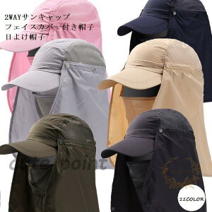 2WAYサンキャップ フェイスカバー付き帽子 日よけ帽子 マスク付き帽子 ランニング用 帽子 ゴルフ レディース UVカット 日除け 日焼け防止 紫外線カット 花粉対策
