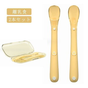 離乳食 スプーン ベビー 2本セット ケース付き シリコン 離乳食用 ベビースプーン キッズ フィーディング スプーン すくいやすい ベビー食器 赤ち