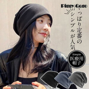 用帽子 レディース おしゃれ 帽子 ビーニー ニット帽 メンズ 抗がん剤 通院 つけ心地 外出用 高齢者 脱毛 室内帽子 就寝用 防寒 小顔 防風