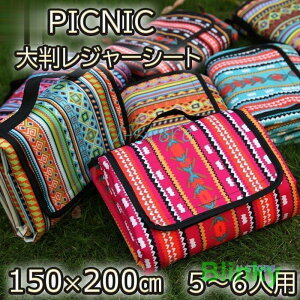 エスニック柄 レジャーシート 厚手 大きい 大判 200×150 おしゃれ 運動会 公園 部活 ピクニック 花見 アウトドア キャンプ テント内 5?6人 洗える 手洗い
