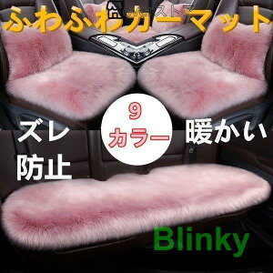 車用 シートカバーセット 片方 座布団 ふわふわ シートクッション もこもこ 座席シート 前座席用2枚+後部座席用1枚