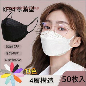 KF94 }XN   KN95 50 4w\ S ؍ 3D t^  Kl܂ɂ sDz ʋ \h jp KF94}XN