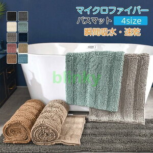 バスマット 速乾 【1秒吸水】 大判 吸水 マイクロファイバー 滑り止め 足拭きマット 足ふきマット お風呂マット 抗菌 衛生的 洗える 丸洗い可 風