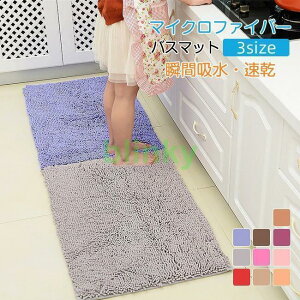 バスマット 速乾 【1秒吸水】 大判 吸水 マイクロファイバー 滑り止め 足拭きマット 足ふきマット お風呂マット 抗菌 衛生的 洗える 丸洗い可 風