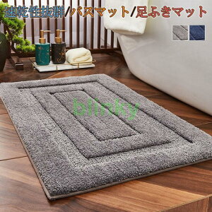 バスマット 吸水 速乾 ふわふわ 大判 マイクロファイバー 抗菌 丸洗い可 風呂 浴室 足 ふき マット フロアマット 玄関マット 一人暮らし 新生活