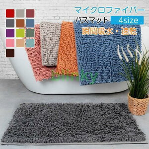 バスマット 速乾 【1秒吸水】 大判 吸水 マイクロファイバー 滑り止め 足拭きマット 足ふきマット お風呂マット 抗菌 衛生的 洗える 丸洗い可 風