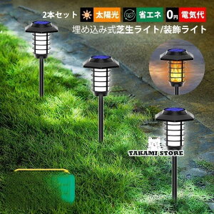 2本セット ソーラーライト LED ガーデンライト 明暗センサー 自動点灯/消灯 屋外照明器具 埋め込み式 ガーデン 庭園 動的炎 屋外 防雨 太陽光 ソーラー充電 外灯