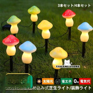 3本セット ガーデンライト LED ソーラーライト 屋外照明 埋め込み式 椎茸 キノコ 明暗センサー 自動点灯/消灯 防雨 ガーデン 庭園 3灯 太陽光 ソーラー充電 外灯