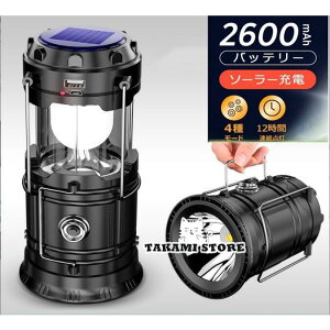 ランタン LED 充電式 LEDランタン ソーラーランタン 災害用 キャンプ用品 フラッシュライト テントライト 携帯型 高輝度 懐中電灯 防水 軽量 小型 新生活 応援
